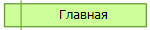 Главная