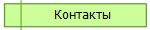 Контакты