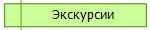 Экскурсии